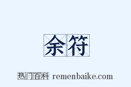 余符是什么意思的图片